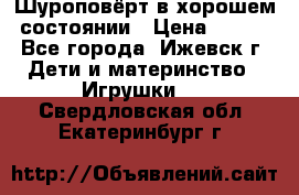 Шуроповёрт в хорошем состоянии › Цена ­ 300 - Все города, Ижевск г. Дети и материнство » Игрушки   . Свердловская обл.,Екатеринбург г.